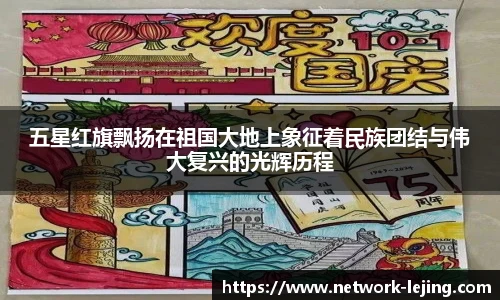 五星红旗飘扬在祖国大地上象征着民族团结与伟大复兴的光辉历程