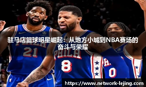 驻马店篮球明星崛起：从地方小城到NBA赛场的奋斗与荣耀