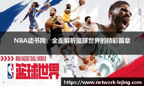 NBA读书网：全面解析篮球世界的精彩篇章