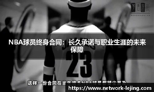 NBA球员终身合同：长久承诺与职业生涯的未来保障