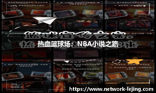 热血篮球场：NBA小说之路