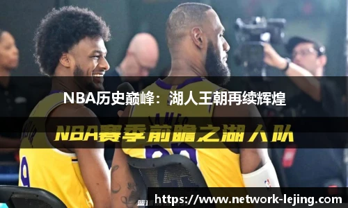 NBA历史巅峰：湖人王朝再续辉煌