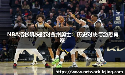 NBA洛杉矶快船对金州勇士：历史对决与激烈角逐