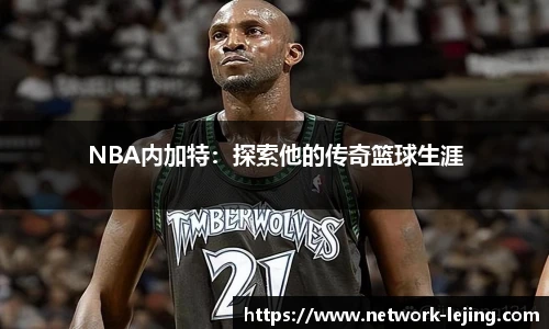 NBA内加特：探索他的传奇篮球生涯