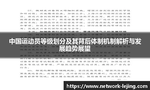 中国运动员等级划分及其背后体制机制解析与发展趋势展望