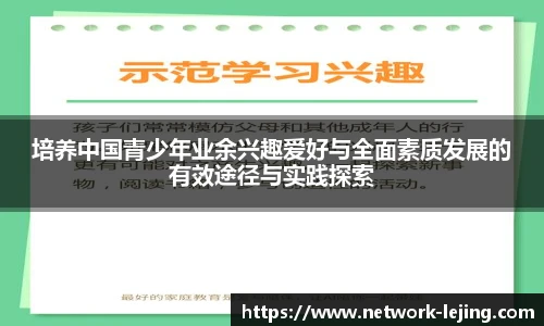 培养中国青少年业余兴趣爱好与全面素质发展的有效途径与实践探索