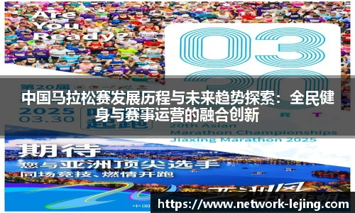 中国马拉松赛发展历程与未来趋势探索：全民健身与赛事运营的融合创新