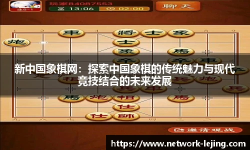 新中国象棋网：探索中国象棋的传统魅力与现代竞技结合的未来发展