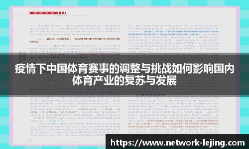 疫情下中国体育赛事的调整与挑战如何影响国内体育产业的复苏与发展