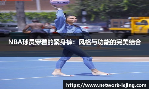 NBA球员穿着的紧身裤：风格与功能的完美结合