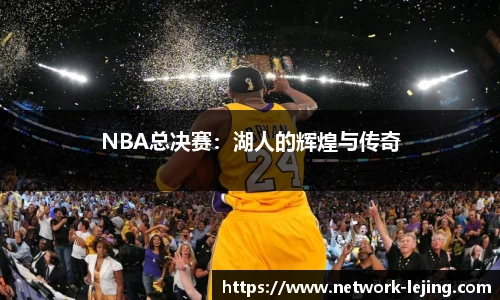 NBA总决赛：湖人的辉煌与传奇