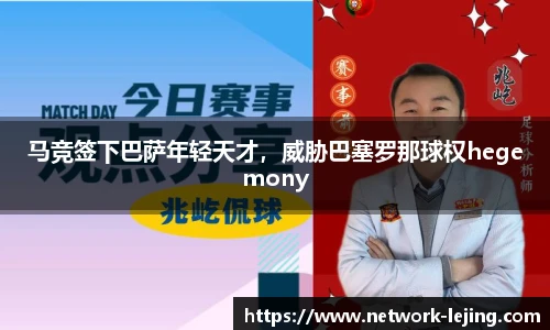 马竞签下巴萨年轻天才，威胁巴塞罗那球权hegemony