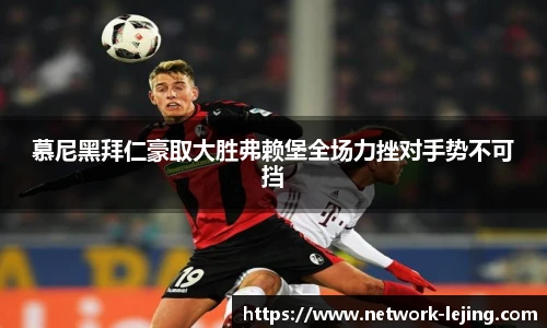 慕尼黑拜仁豪取大胜弗赖堡全场力挫对手势不可挡