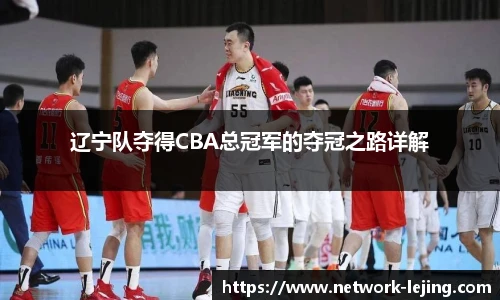 辽宁队夺得CBA总冠军的夺冠之路详解