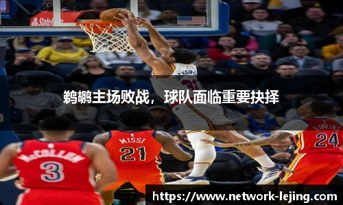 鹈鹕主场败战，球队面临重要抉择