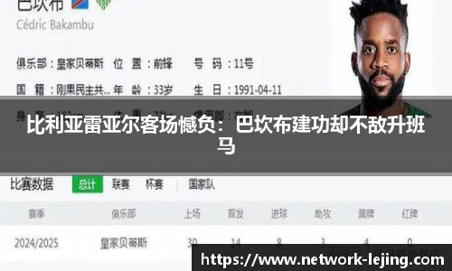 比利亚雷亚尔客场憾负:巴坎布建功却不敌升班马