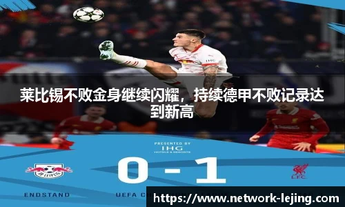 莱比锡不败金身继续闪耀,持续德甲不败记录达到新高