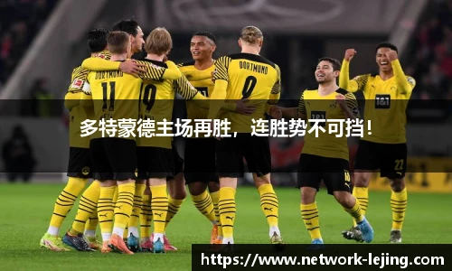 多特蒙德主场再胜，连胜势不可挡！
