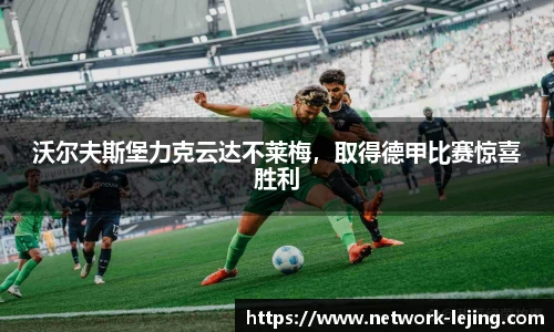 沃尔夫斯堡力克云达不莱梅，取得德甲比赛惊喜胜利