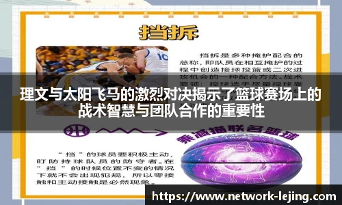 理文与太阳飞马的激烈对决揭示了篮球赛场上的战术智慧与团队合作的重要性