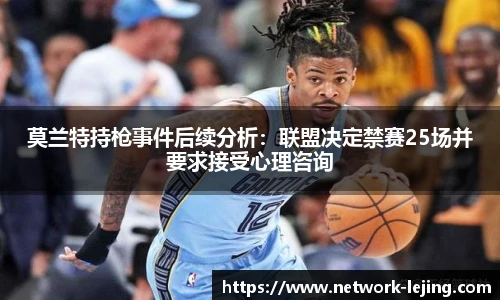 莫兰特持枪事件后续分析：联盟决定禁赛25场并要求接受心理咨询