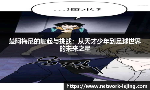 楚阿梅尼的崛起与挑战：从天才少年到足球世界的未来之星