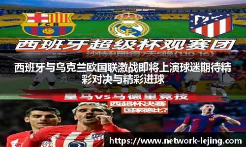 西班牙与乌克兰欧国联激战即将上演球迷期待精彩对决与精彩进球