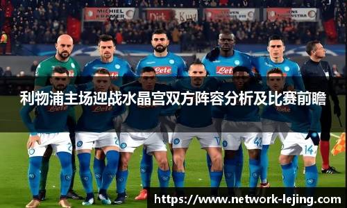 利物浦主场迎战水晶宫双方阵容分析及比赛前瞻