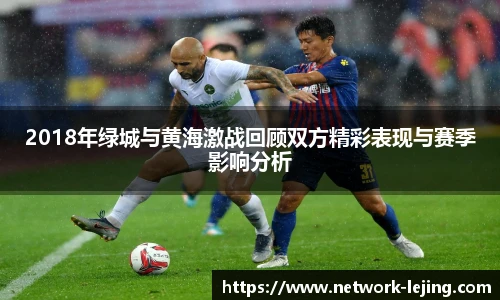 2018年绿城与黄海激战回顾双方精彩表现与赛季影响分析
