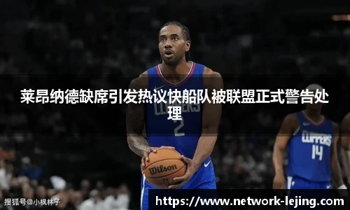 莱昂纳德缺席引发热议快船队被联盟正式警告处理