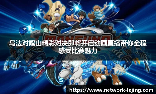 乌法对喀山精彩对决即将开启动画直播带你全程感受比赛魅力