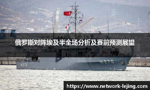 俄罗斯对阵埃及半全场分析及赛前预测展望