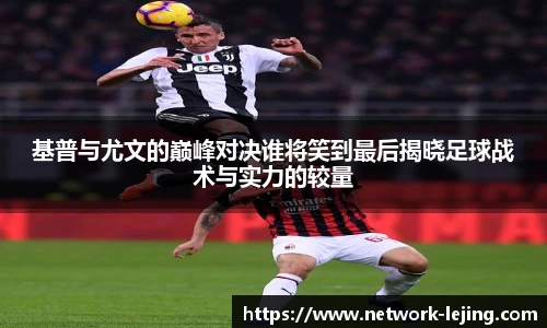 基普与尤文的巅峰对决谁将笑到最后揭晓足球战术与实力的较量