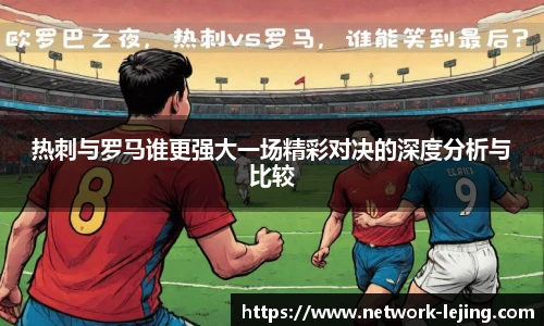 热刺与罗马谁更强大一场精彩对决的深度分析与比较