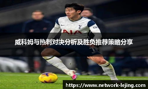 威科姆与热刺对决分析及胜负推荐策略分享