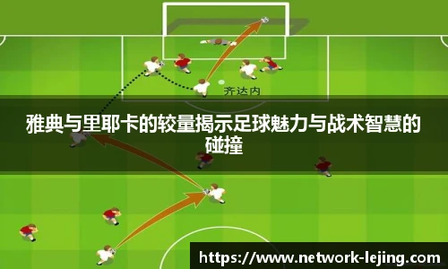 雅典与里耶卡的较量揭示足球魅力与战术智慧的碰撞