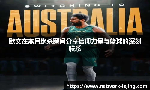欧文在斋月绝杀瞬间分享信仰力量与篮球的深刻联系
