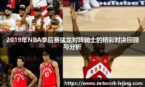 2019年NBA季后赛猛龙对阵骑士的精彩对决回顾与分析