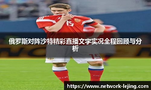 俄罗斯对阵沙特精彩直播文字实况全程回顾与分析