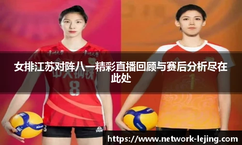 女排江苏对阵八一精彩直播回顾与赛后分析尽在此处