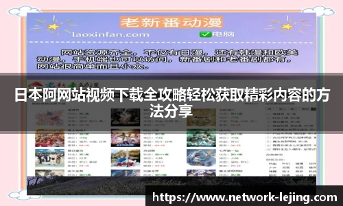 日本阿网站视频下载全攻略轻松获取精彩内容的方法分享