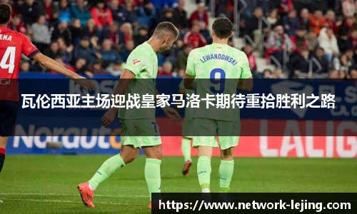 瓦伦西亚主场迎战皇家马洛卡期待重拾胜利之路