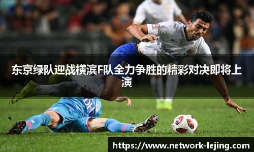 东京绿队迎战横滨F队全力争胜的精彩对决即将上演