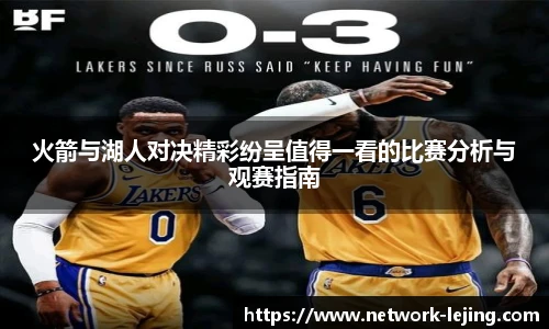 火箭与湖人对决精彩纷呈值得一看的比赛分析与观赛指南