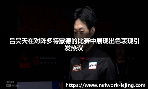 吕昊天在对阵多特蒙德的比赛中展现出色表现引发热议