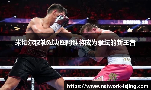 米切尔穆勒对决图阿谁将成为拳坛的新王者