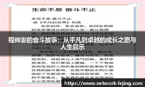 程帅澎的奋斗故事：从平凡到卓越的成长之路与人生启示