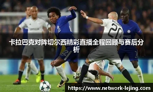 卡拉巴克对阵切尔西精彩直播全程回顾与赛后分析
