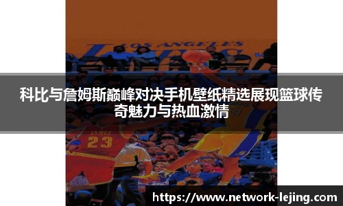 科比与詹姆斯巅峰对决手机壁纸精选展现篮球传奇魅力与热血激情